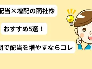 【2026年版】高配当×増配の商社株おす…