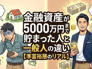 金融資産が5000万円まで貯まった人と一…