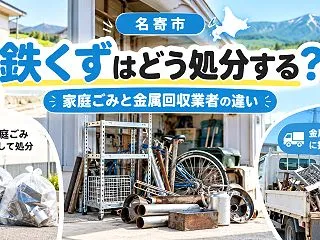 【名寄市】鉄くずはどう処分する？家庭ごみ…