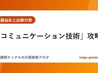 「コミュニケーション技術」攻略｜障害特性…