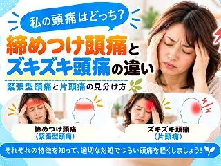 締めつけられる頭痛とズキズキ頭痛、何が違…
