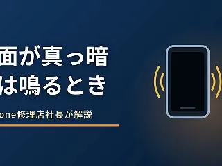 iPhoneの画面が真っ暗で音は鳴る原因…