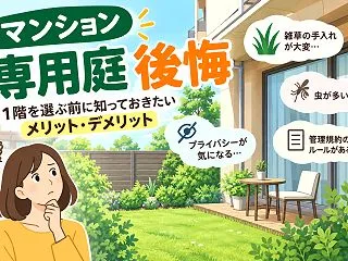 マンションの専用庭で後悔する理由とは？1…