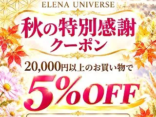 【10/26～29限定】秋の特別感謝クー…