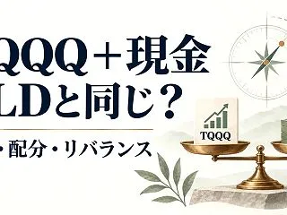 TQQQ＋現金はQLDと同じ？実質2倍で…