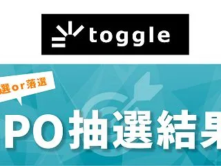 【IPO抽選結果】トグルホールディングス…