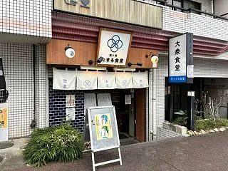 「酒と飯 たまる食堂」板橋区南常盤台：手…