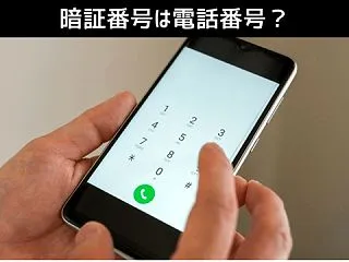 配達用暗証番号は電話番号？について解説！…