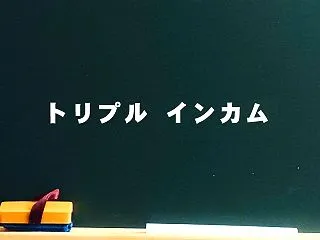 老後はトリプル インカム