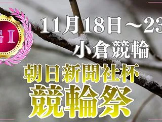 競輪祭2026予想｜第68回朝日新聞社杯…