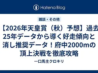 【2026年天皇賞（秋）予想】過去25年…