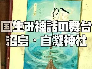 【兵庫】沼島の自凝神社（おのころ神社）参…