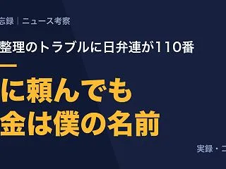 債務整理のトラブルに日弁連が110番。誰…