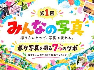 【みんなの写真①】ボケ写真を撮る7つのツ…