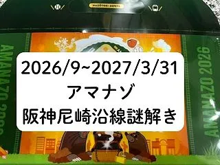【2026~27年3月アマナゾ】兵庫県尼…