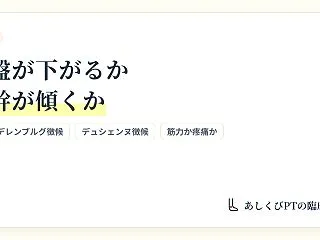 トレンデレンブルグ徴候とデュシェンヌ徴候…