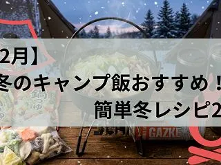 【12月】冬のキャンプ飯おすすめ！心も体…