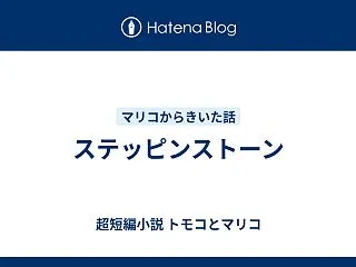 ステッピンストーン