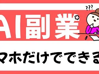 スマホだけでAI副業はできる？主婦が実際…