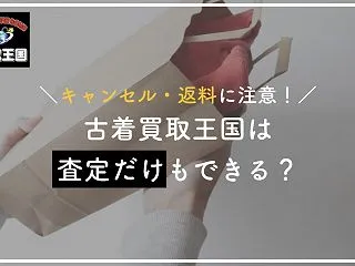 買取王国は査定のみも可能？キャンセル方法…