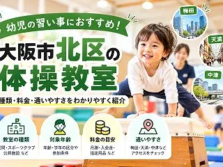 【大阪市北区】幼児体操教室3選｜天満・天…