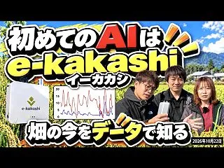 畑の今をデータで知る！初めてのAIはイー…