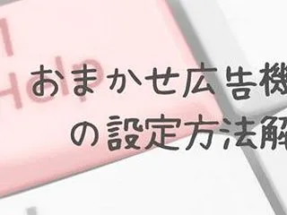 おまかせ広告機能の設定方法【お役立ち記事…