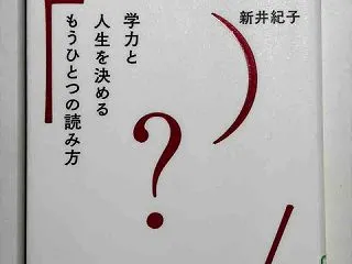 シン読解力