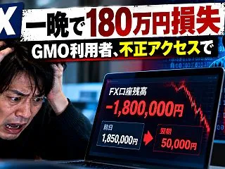 FX「一晩で180万円損失」GMO利用者…