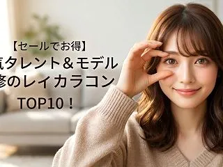 【セールでお得】人気タレント＆モデル監修…