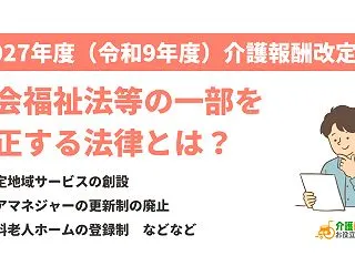社会福祉法等の一部を改正する法律とは？2…