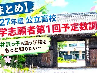 【まとめ】2027年度公立高校入学志願者…