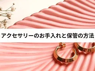 アクセサリーのお手入れと保管｜金属アレル…