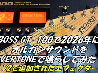 BOSS GT-100で2026年にオル…