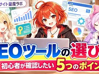 SEOツールの選び方｜初心者が確認したい…