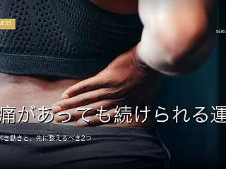 腰痛があっても続けられる運動｜避けるべき…
