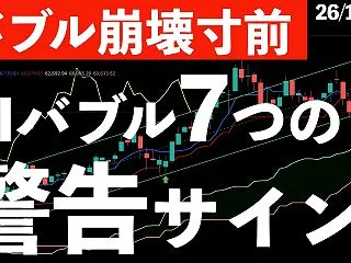 【バブル崩壊寸前】注目ニュースを紹介！流…