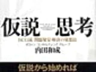 仮説思考