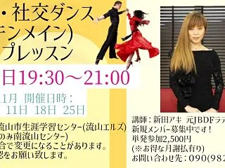 アキの流山・水曜日社交ダンスサークル・１…