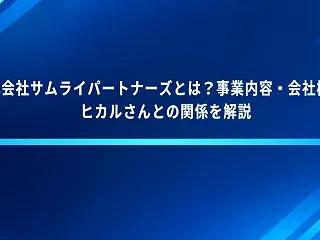 株式会社サムライパートナーズとは？事業内…