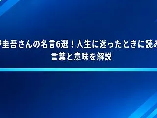 東野圭吾さんの名言6選！人生に迷ったとき…