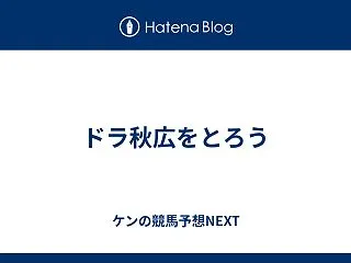 ドラ秋広をとろう