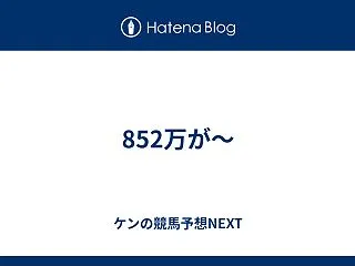 852万が～