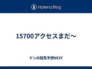 15700アクセスまだ～