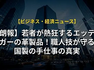 【朗報】若者が熱狂するエッティンガーの革…