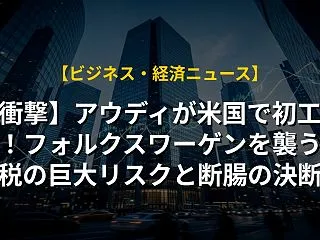 【衝撃】アウディが米国で初工場へ！フォル…