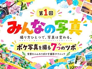 【みんなの写真①】美しいボケ写真を撮る7…