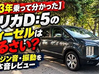 【約3年乗って分かった】デリカD:5のデ…