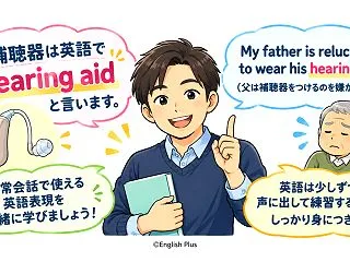 「補聴器」って英語で何て言うの？Engl…