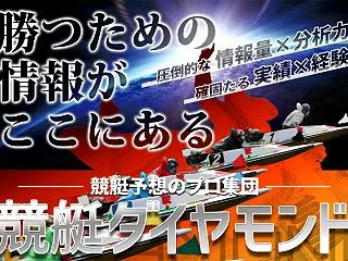 【支持率：９３％】競艇ダイヤモンド